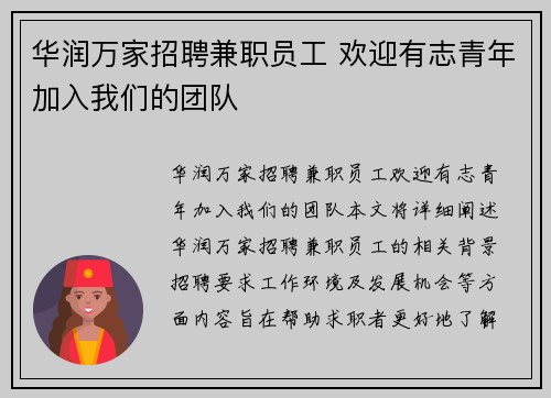 华润万家招聘兼职员工 欢迎有志青年加入我们的团队