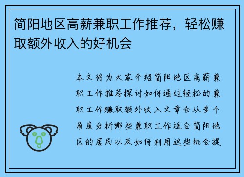 简阳地区高薪兼职工作推荐，轻松赚取额外收入的好机会