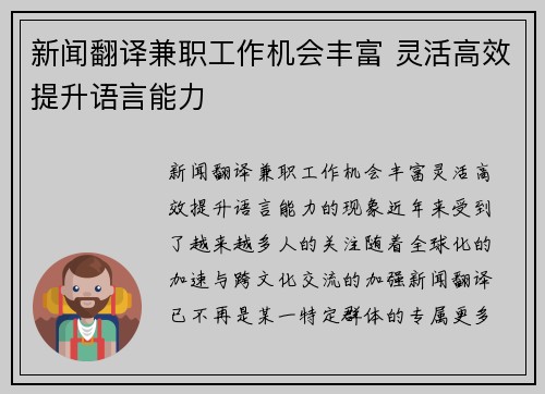 新闻翻译兼职工作机会丰富 灵活高效提升语言能力