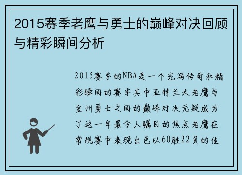 2015赛季老鹰与勇士的巅峰对决回顾与精彩瞬间分析