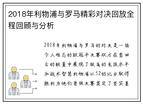 2018年利物浦与罗马精彩对决回放全程回顾与分析