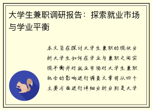 大学生兼职调研报告：探索就业市场与学业平衡