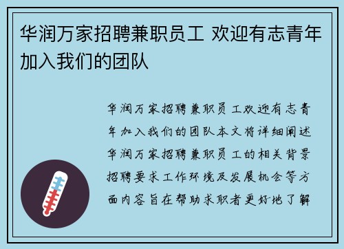 华润万家招聘兼职员工 欢迎有志青年加入我们的团队