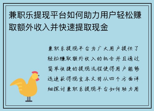 兼职乐提现平台如何助力用户轻松赚取额外收入并快速提取现金