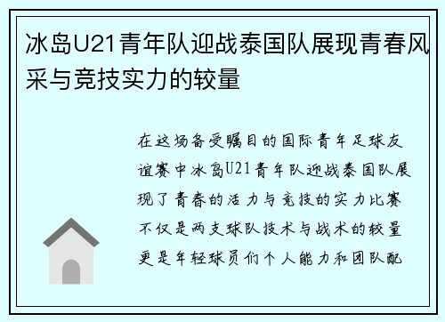 冰岛U21青年队迎战泰国队展现青春风采与竞技实力的较量
