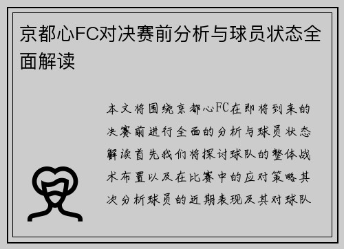 京都心FC对决赛前分析与球员状态全面解读