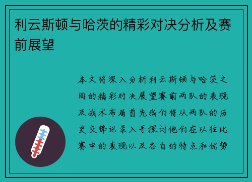 利云斯顿与哈茨的精彩对决分析及赛前展望