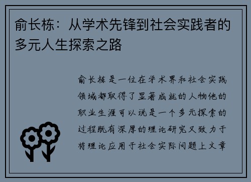 俞长栋：从学术先锋到社会实践者的多元人生探索之路
