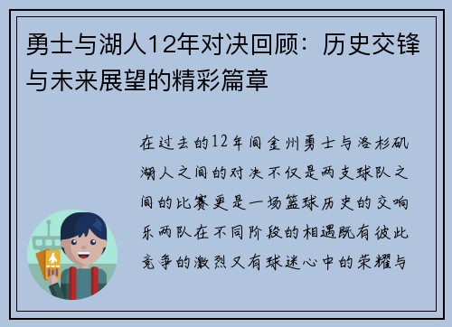 勇士与湖人12年对决回顾：历史交锋与未来展望的精彩篇章