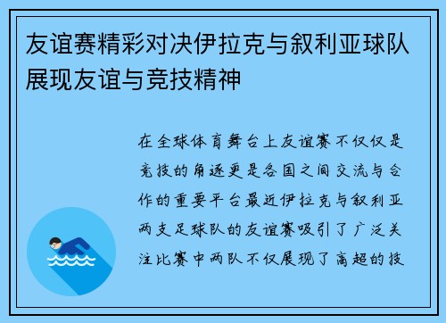 友谊赛精彩对决伊拉克与叙利亚球队展现友谊与竞技精神