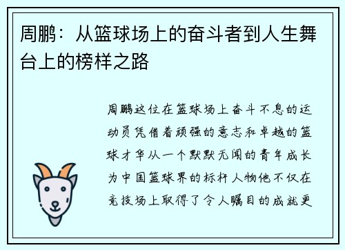 周鹏：从篮球场上的奋斗者到人生舞台上的榜样之路