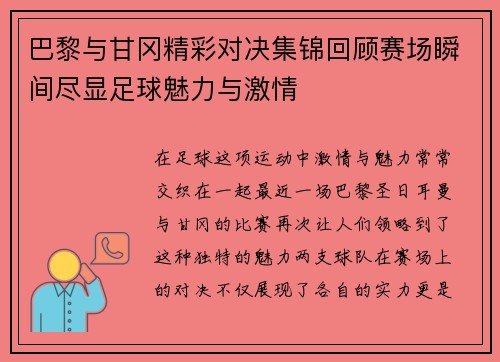 巴黎与甘冈精彩对决集锦回顾赛场瞬间尽显足球魅力与激情