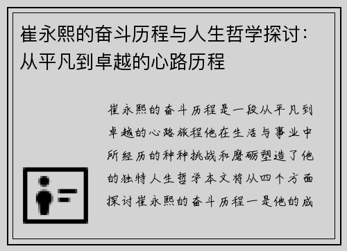崔永熙的奋斗历程与人生哲学探讨：从平凡到卓越的心路历程