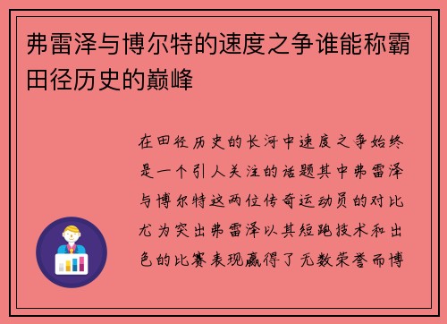 弗雷泽与博尔特的速度之争谁能称霸田径历史的巅峰