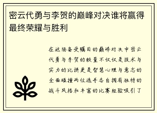 密云代勇与李贺的巅峰对决谁将赢得最终荣耀与胜利