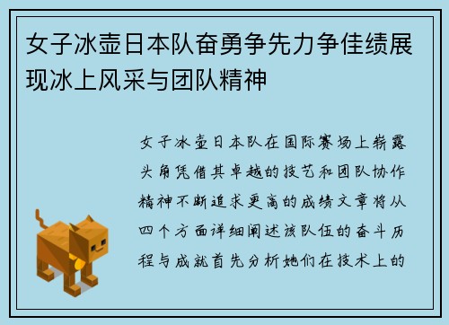 女子冰壶日本队奋勇争先力争佳绩展现冰上风采与团队精神