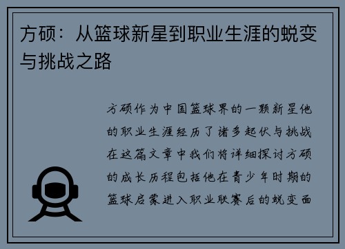 方硕：从篮球新星到职业生涯的蜕变与挑战之路