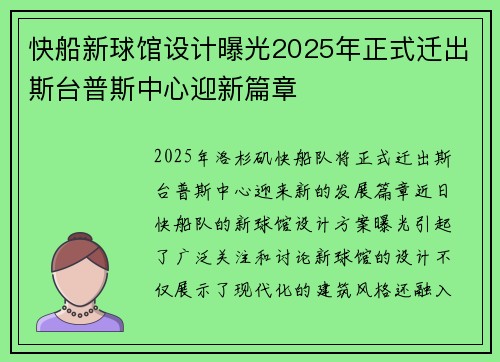 快船新球馆设计曝光2025年正式迁出斯台普斯中心迎新篇章