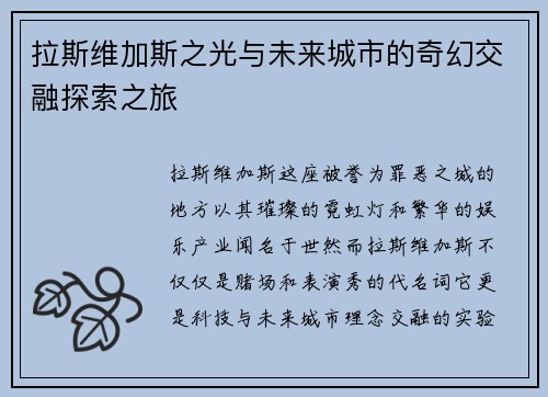拉斯维加斯之光与未来城市的奇幻交融探索之旅