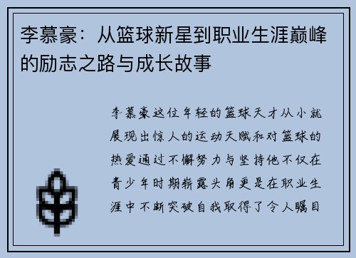 李慕豪：从篮球新星到职业生涯巅峰的励志之路与成长故事