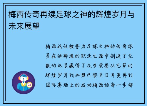 梅西传奇再续足球之神的辉煌岁月与未来展望