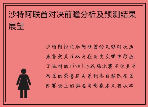 沙特阿联酋对决前瞻分析及预测结果展望
