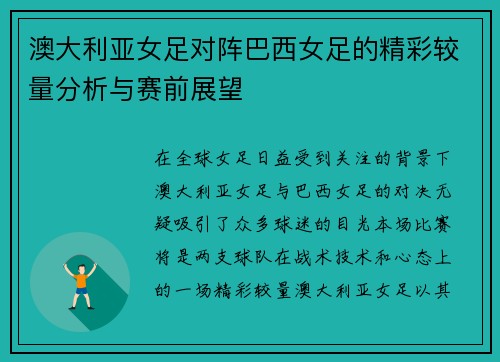 澳大利亚女足对阵巴西女足的精彩较量分析与赛前展望