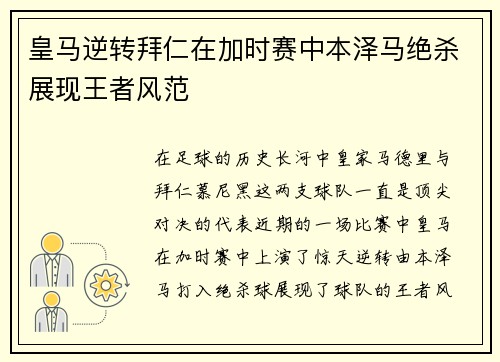 皇马逆转拜仁在加时赛中本泽马绝杀展现王者风范 皇马逆转拜仁在加时赛中本泽马绝杀展现王者风范