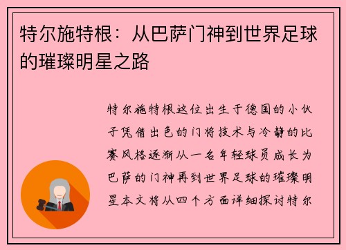 特尔施特根：从巴萨门神到世界足球的璀璨明星之路