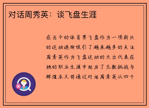 对话周秀英：谈飞盘生涯