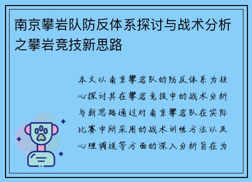 南京攀岩队防反体系探讨与战术分析之攀岩竞技新思路