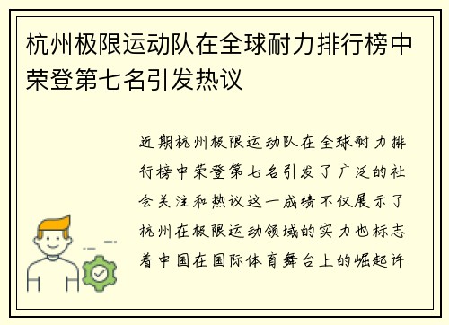 杭州极限运动队在全球耐力排行榜中荣登第七名引发热议