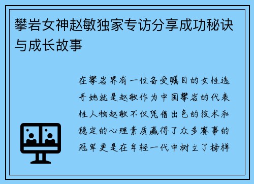 攀岩女神赵敏独家专访分享成功秘诀与成长故事