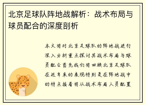 北京足球队阵地战解析：战术布局与球员配合的深度剖析