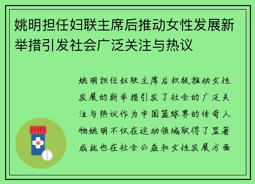 姚明担任妇联主席后推动女性发展新举措引发社会广泛关注与热议