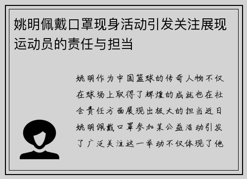 姚明佩戴口罩现身活动引发关注展现运动员的责任与担当