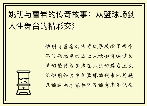 姚明与曹岩的传奇故事：从篮球场到人生舞台的精彩交汇