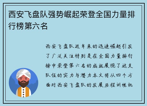 西安飞盘队强势崛起荣登全国力量排行榜第六名