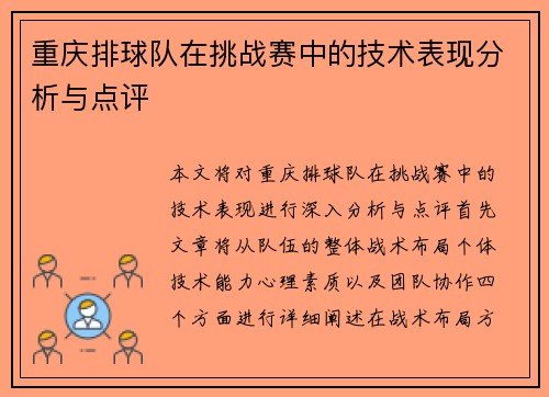 重庆排球队在挑战赛中的技术表现分析与点评