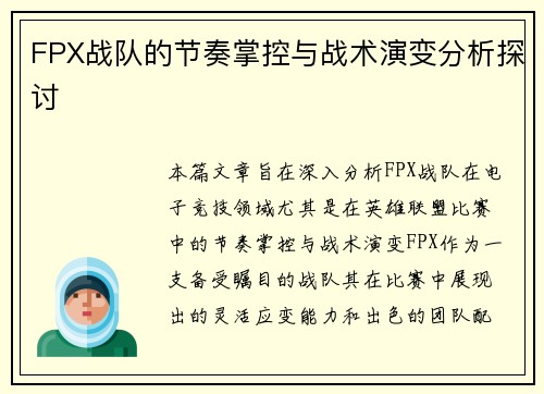 FPX战队的节奏掌控与战术演变分析探讨