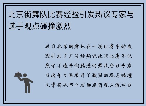 北京街舞队比赛经验引发热议专家与选手观点碰撞激烈
