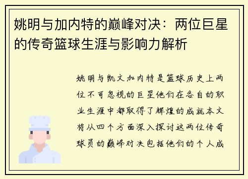 姚明与加内特的巅峰对决：两位巨星的传奇篮球生涯与影响力解析