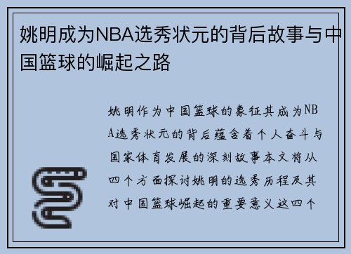 姚明成为NBA选秀状元的背后故事与中国篮球的崛起之路