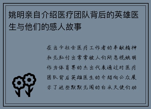 姚明亲自介绍医疗团队背后的英雄医生与他们的感人故事