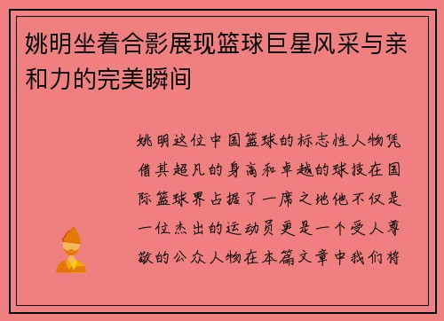 姚明坐着合影展现篮球巨星风采与亲和力的完美瞬间