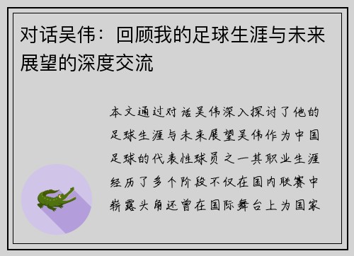 对话吴伟：回顾我的足球生涯与未来展望的深度交流