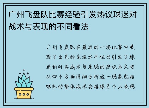 广州飞盘队比赛经验引发热议球迷对战术与表现的不同看法