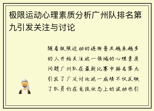极限运动心理素质分析广州队排名第九引发关注与讨论