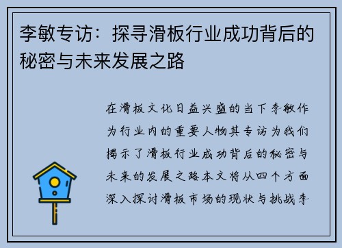李敏专访：探寻滑板行业成功背后的秘密与未来发展之路