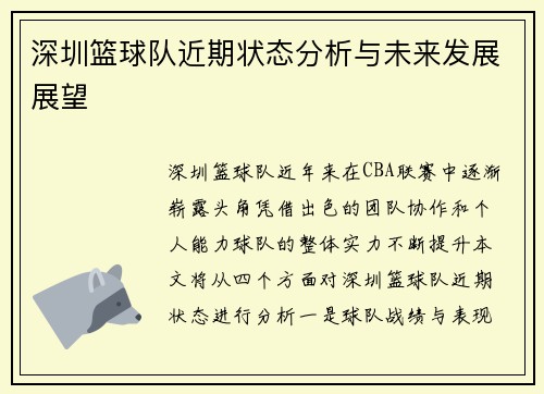 深圳篮球队近期状态分析与未来发展展望